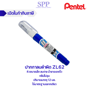 ปากกาลบคำผิด pentel ZL62-W