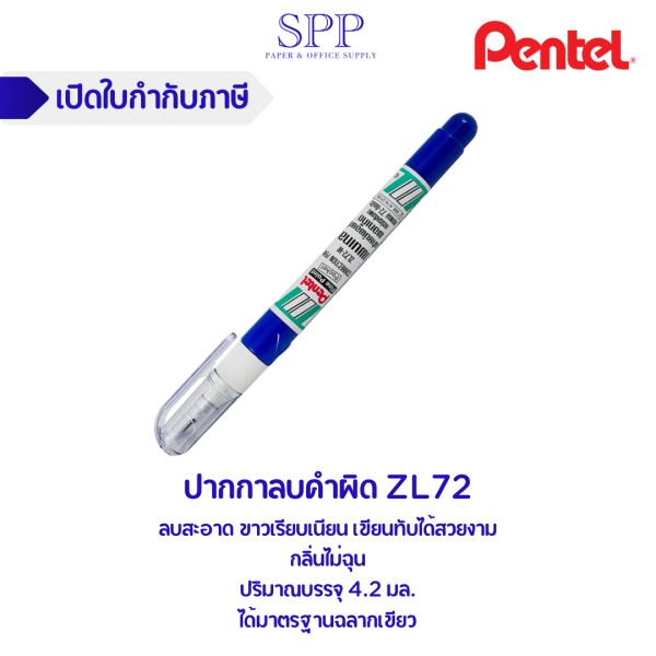 ปากกาลบคำผิด pentel ZL72-W