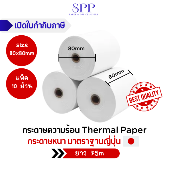 กระดาษความร้อน thermal 80x80