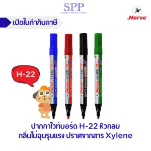 ปากกาไวท์บอร์ด H-22