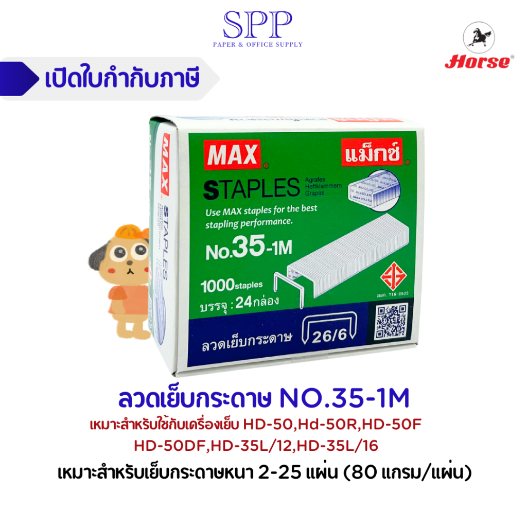 ลูกแม็ก ลวดเย็บกระดาษ 35-1M ยี่ห้อ MAX