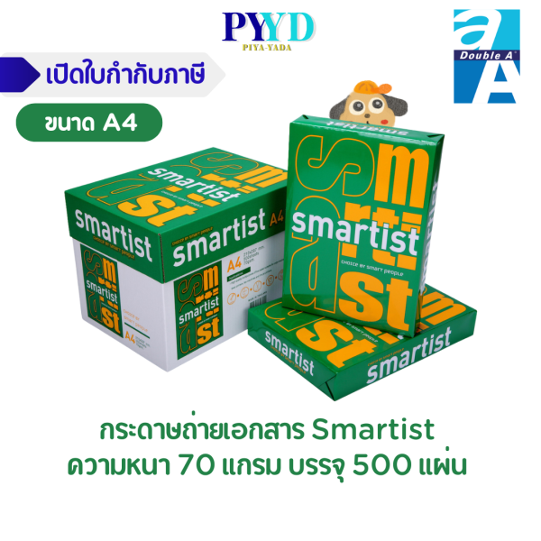 กระดาษถ่ายเอกสาร Smartist