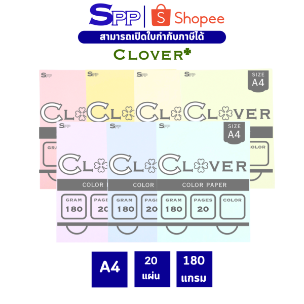 กระดาษสี 180g clover A4 20 แผ่น