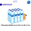น้ำดื่มเนสท์เล่ 600 ml
