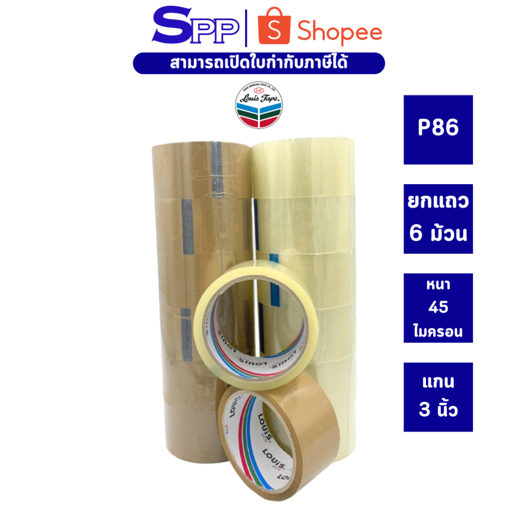 เทป OPP เทปปิดกล่อง หลุยส์เทป P86