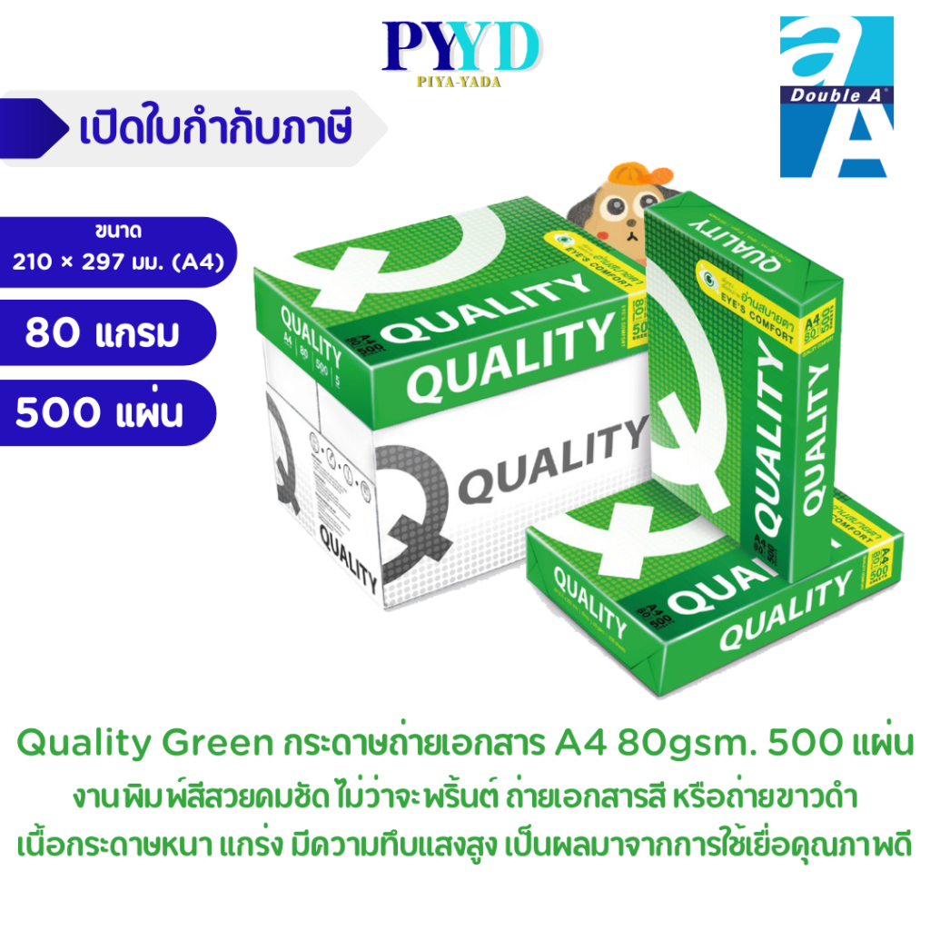 Quality Green กระดาษถ่ายเอกสาร A4 80 แกรม บริษัท เอสพีพี ครีเอท แอนด์