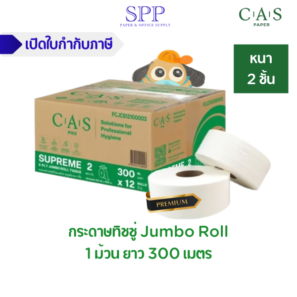 กระดาษทิชชู่ Jumbo Roll CAS