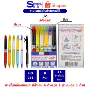 ปากกาลบได้ HG-211