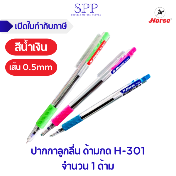 ปากกาลูกลื่น H-301 - สีน้ำเงิน