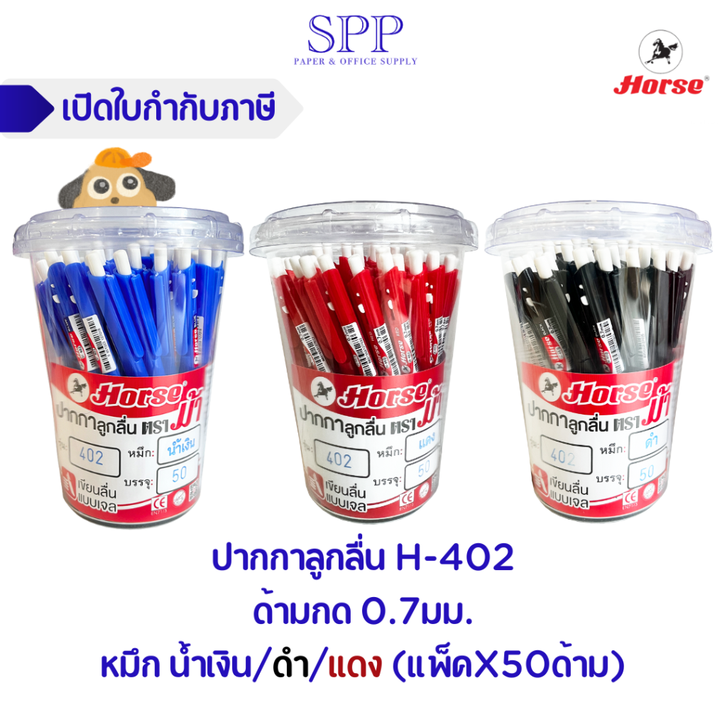 ปากกาลูกลื่น H-402