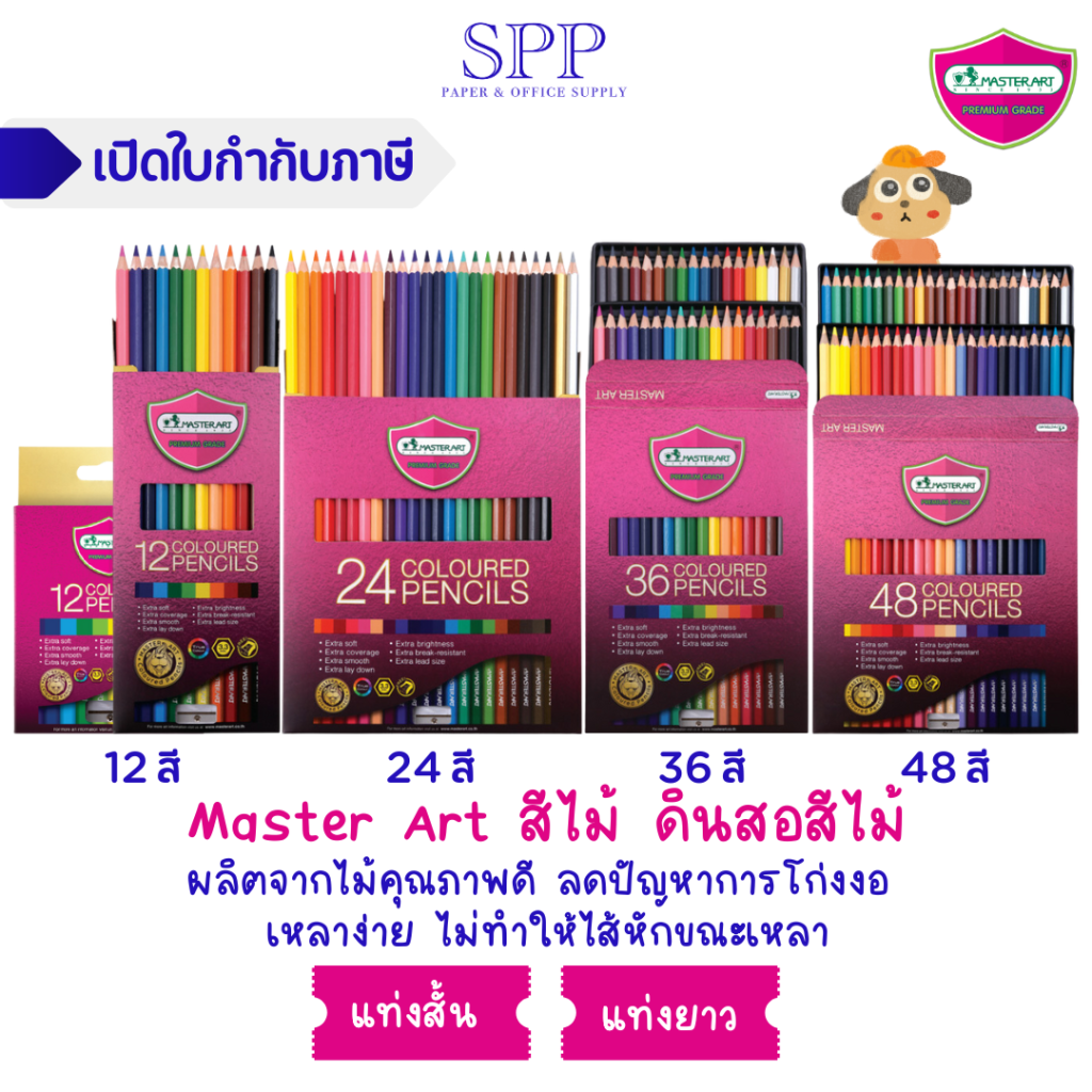 สีไม้ Master Art