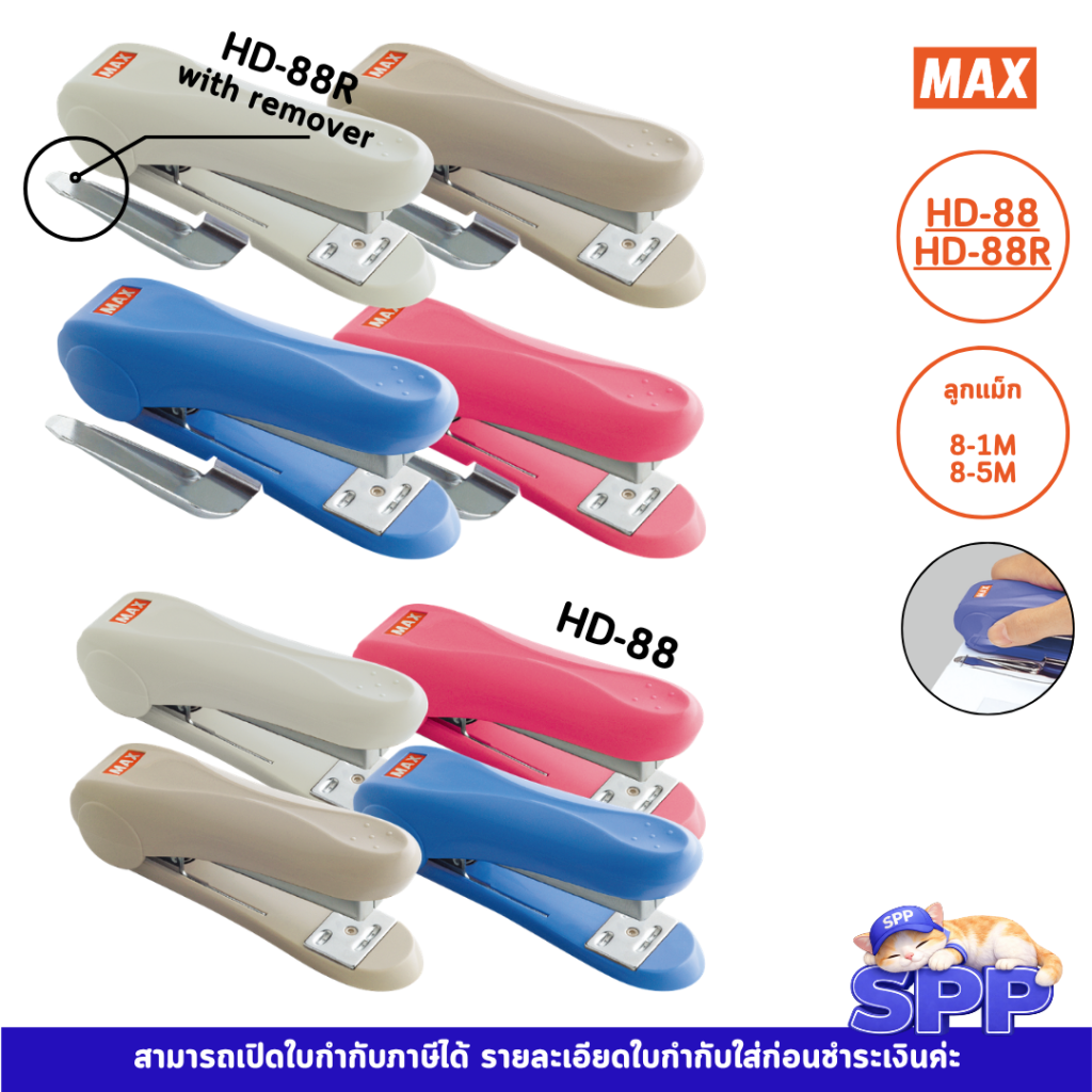 เครื่องเย็บกระดาษ HD-88 HD-88R