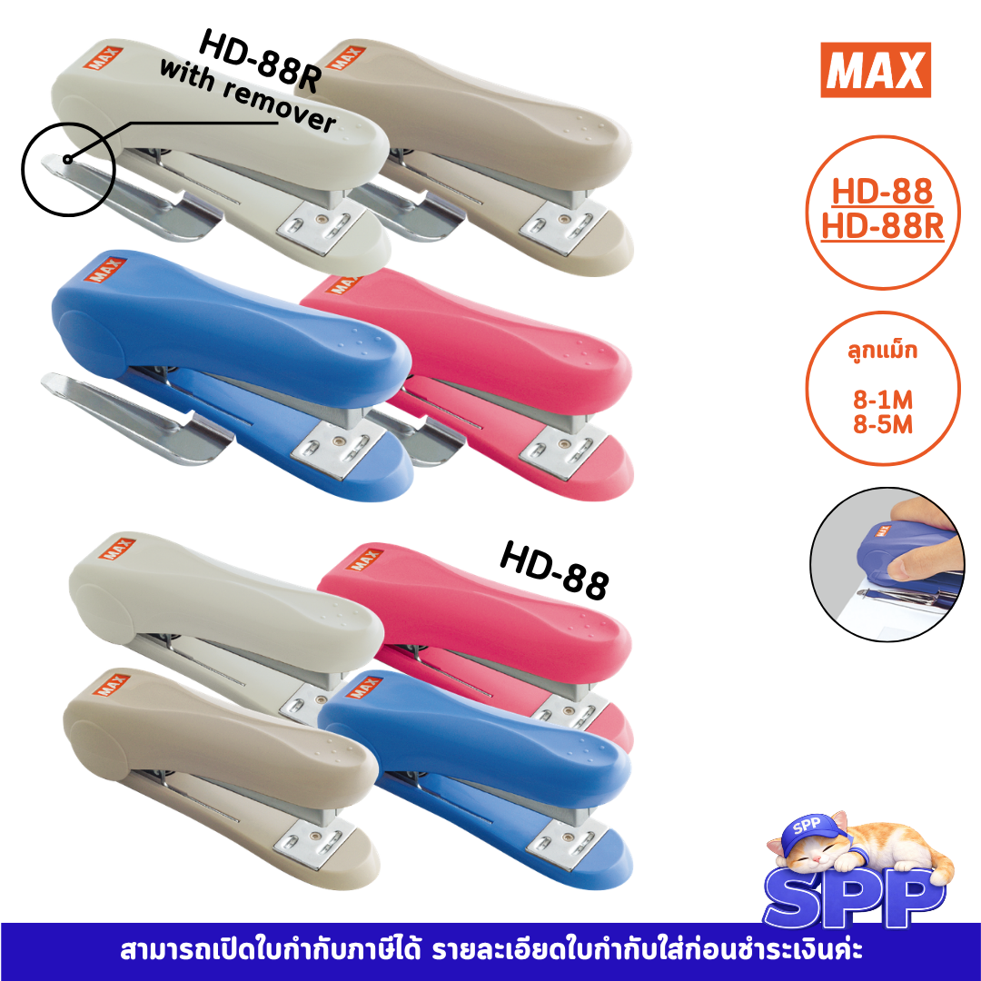 เครื่องเย็บกระดาษ HD-88 HD-88R