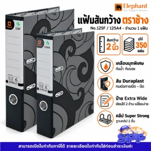 แฟ้ม ตราช้าง 125A4 125F