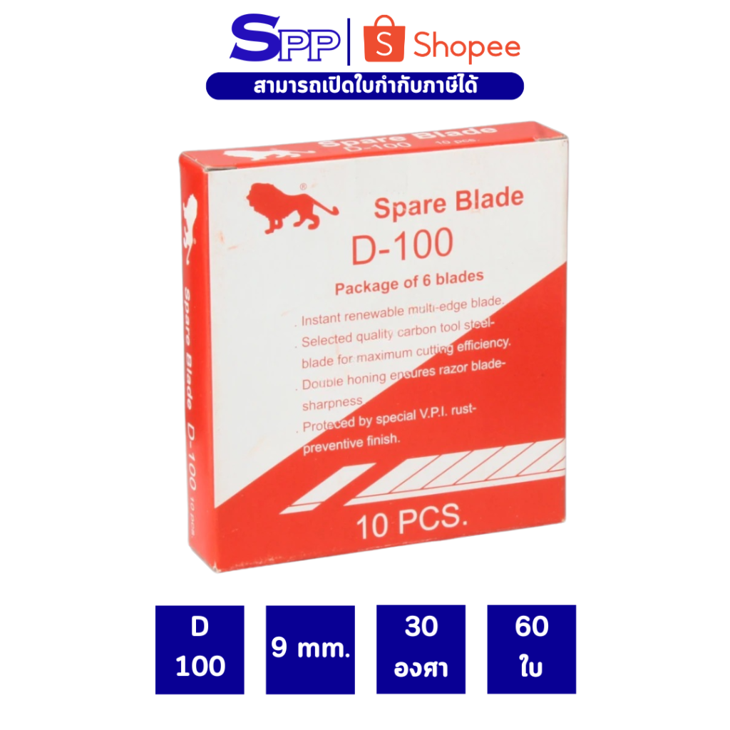 ใบมีดคัตเตอร์ ตราสิงห์ D-100