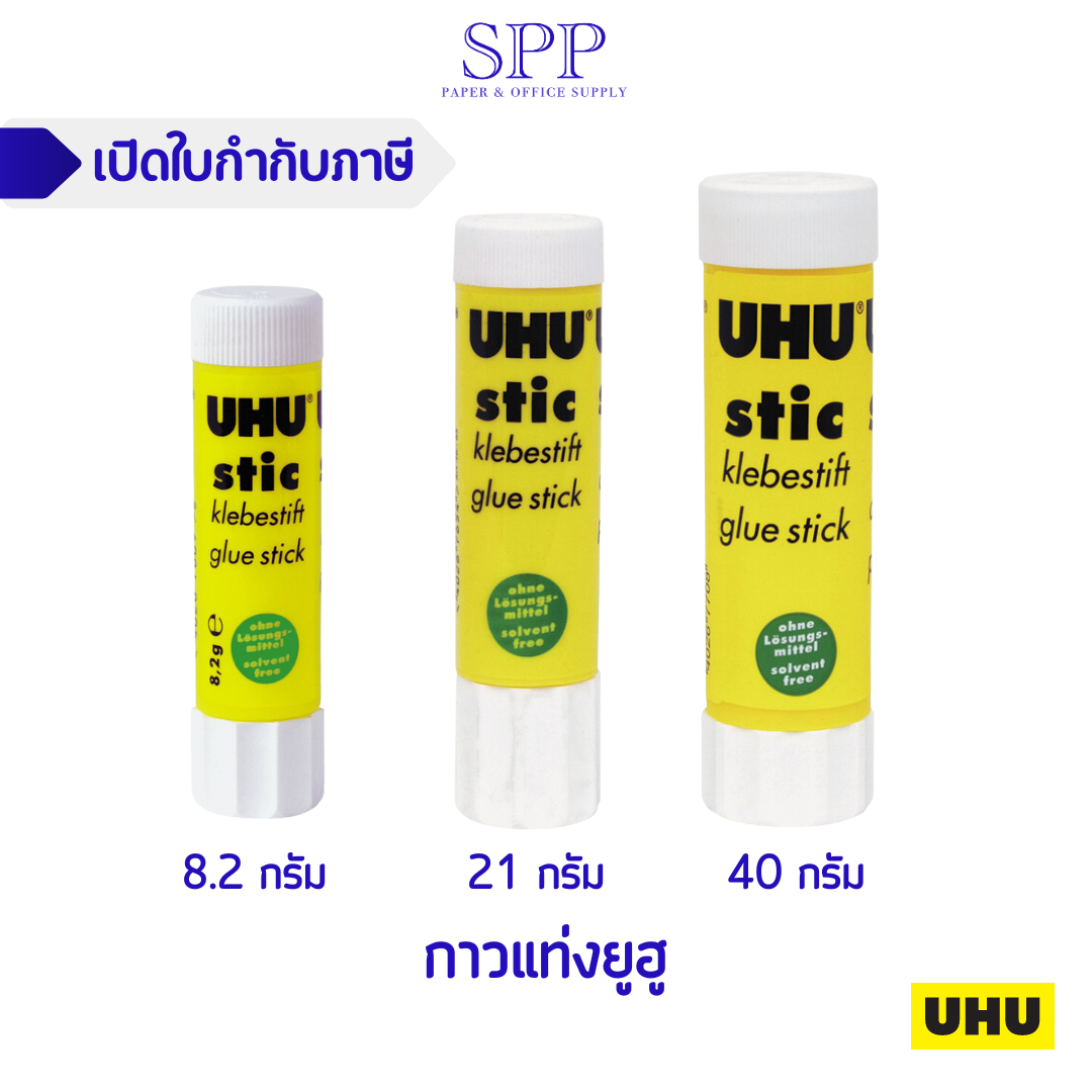 กาวแท่งยี่ห้อ UHU ขนาด 8.2, 21, 40 กรัม | บริษัท เอสพีพี ครีเอท แอนด์ ...