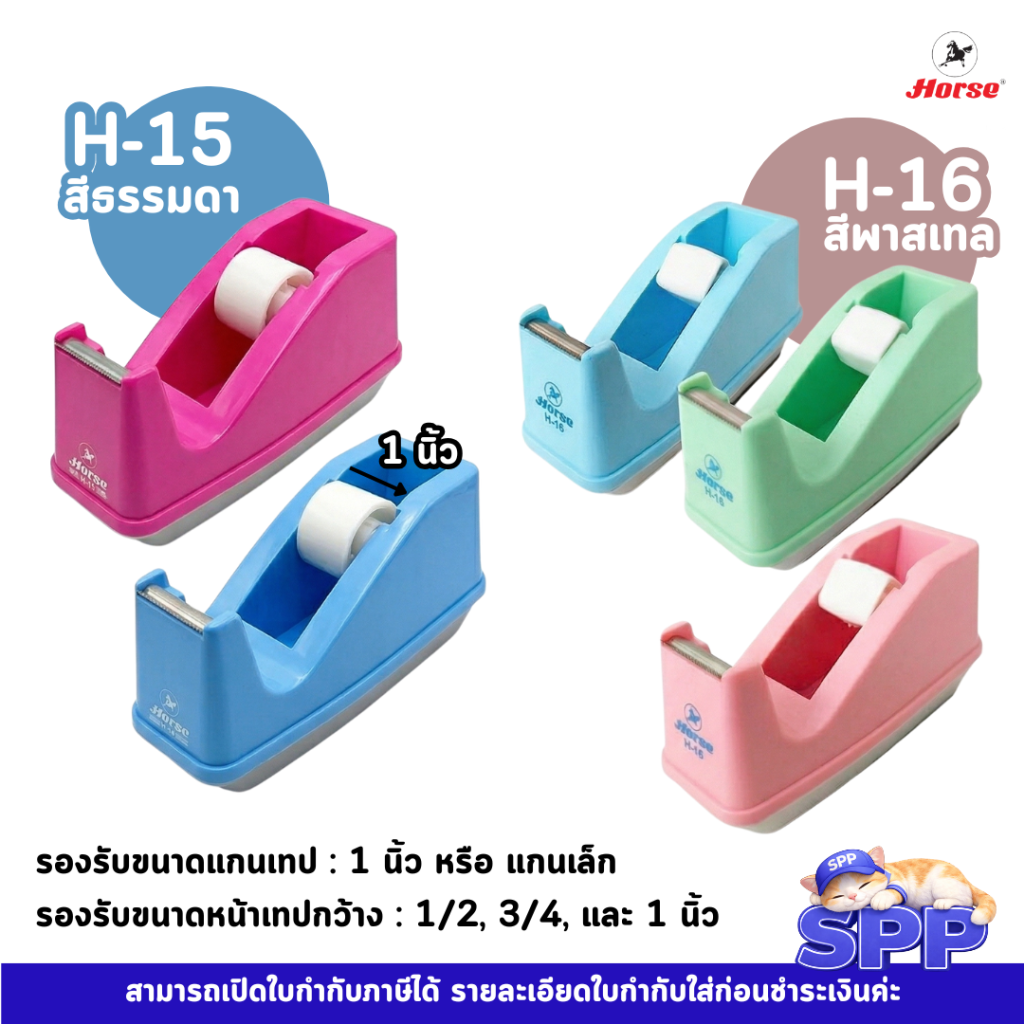 แท่นตัดเทป แกนเล็ก ตราม้า h-15 h-16