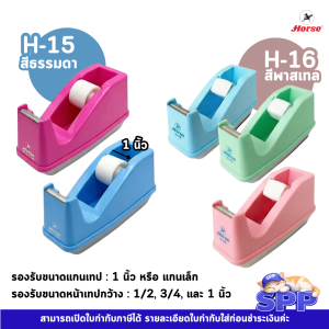 แท่นตัดเทป แกนเล็ก ตราม้า h-15 h-16