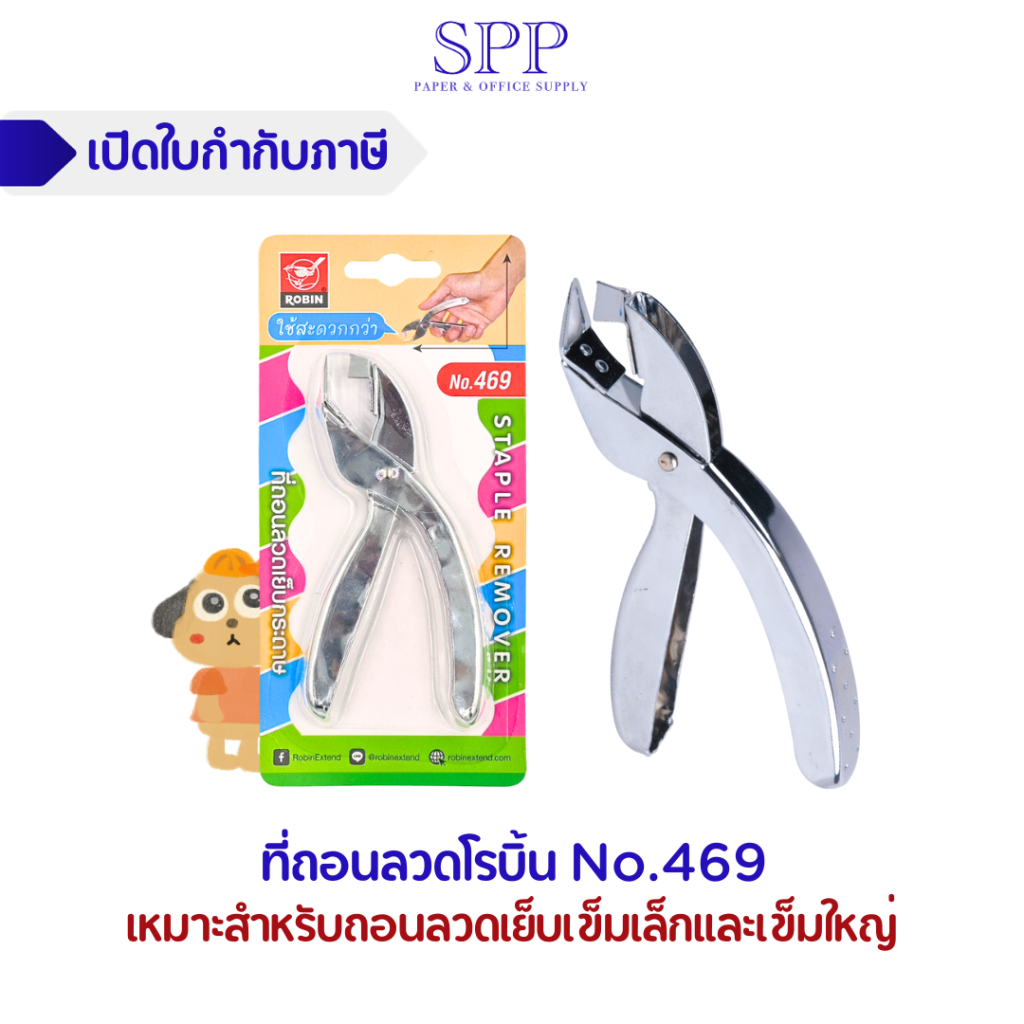 ที่ถอนลวด โรบิน no.469