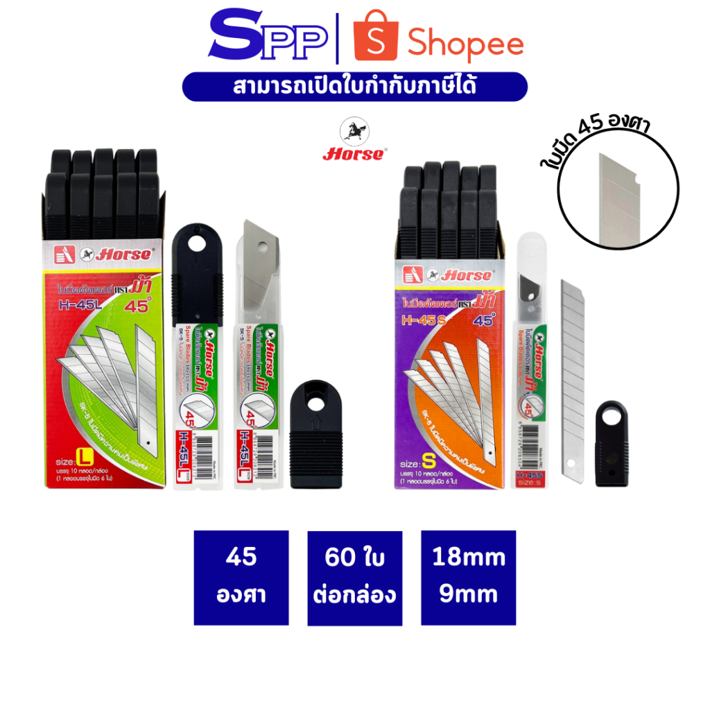 ใบมีดคัตเตอร์ ตราม้า H-45L H-45S