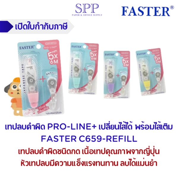 เทปลบคำผิด FASTER