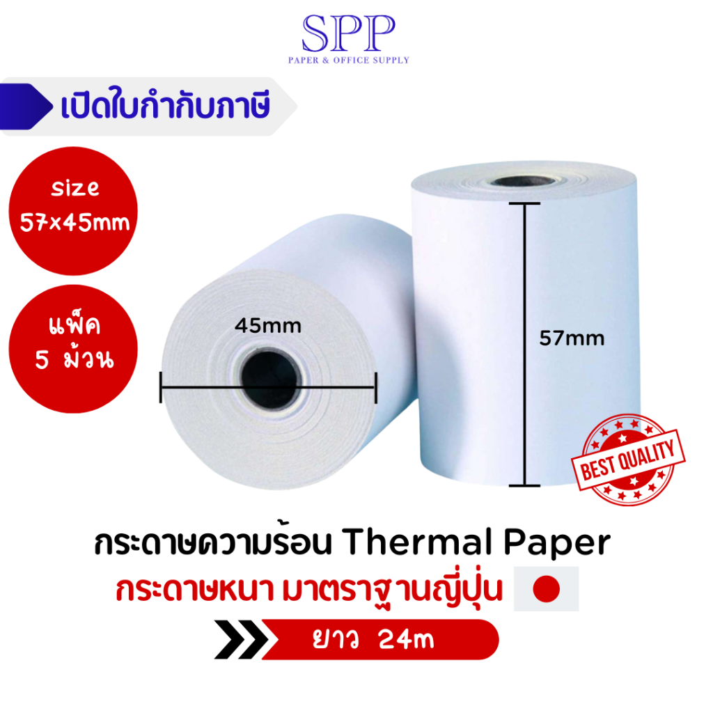 กระดาษความร้อน กระดาษเทอร์มอล 57*45mm