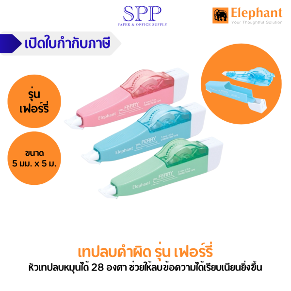 Elephant เทปลบคำผิด