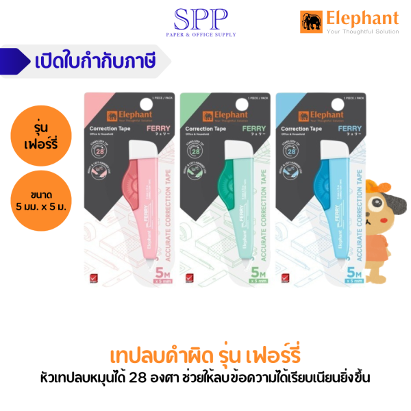 Elephant เทปลบคำผิด