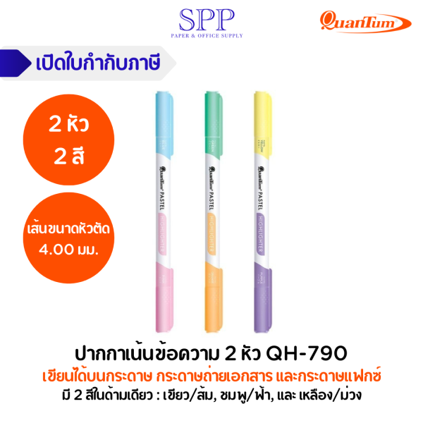 ปากกาเน้นข้อความ 2 หัว QH-790