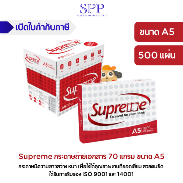 Supreme กระดาษถ่ายเอกสาร 70 แกรม A5