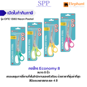 กรรไกร Economy 8 OFE 1380