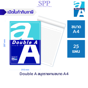 Double A สมุดรายงานขนาด A4 25 แผ่น