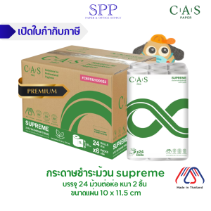 กระดาษชำระม้วน CAS