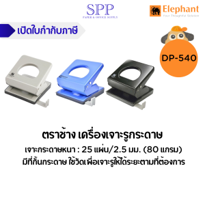 เครื่องเจาะรูกระดาษ DP-540