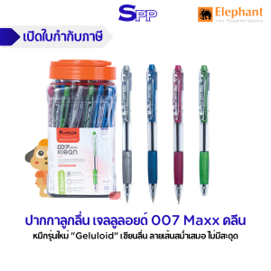 ปากกาลูกลื่น เจลลูลอยด์ 007 Maxx คลีน