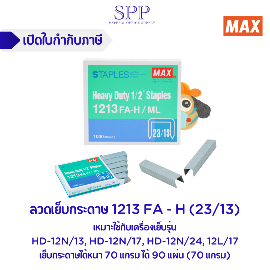 ลวดเย็บกระดาษ 1213 FA - H (2313)