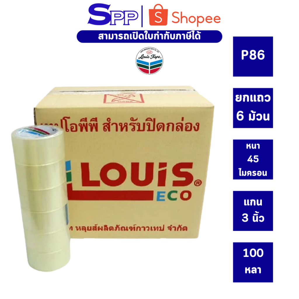 เทป OPP เทปปิดกล่อง 100 หลา หลุยส์เทป P86