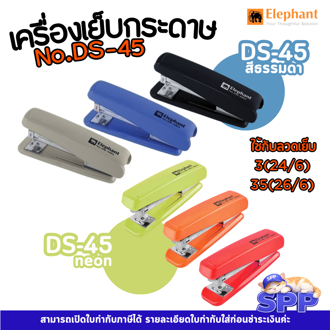 เครื่องเย็บกระดาษ No.DS-45N